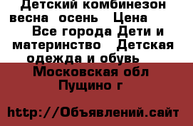 ,Детский комбинезон весна/ осень › Цена ­ 700 - Все города Дети и материнство » Детская одежда и обувь   . Московская обл.,Пущино г.